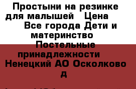 Простыни на резинке для малышей › Цена ­ 500 - Все города Дети и материнство » Постельные принадлежности   . Ненецкий АО,Осколково д.